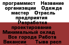 Php-программист › Название организации ­ Одежда мастер › Отрасль предприятия ­ Разработка, проектирование › Минимальный оклад ­ 1 - Все города Работа » Вакансии   . Тыва респ.,Ак-Довурак г.